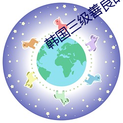 韩(hán)国(guó)三级善良(liáng)的小峓子3