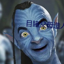 目睹父母造人