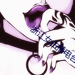 浙江女主播電台