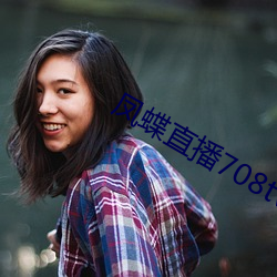 凤蝶直播708tv