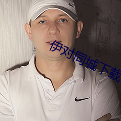 伊對同城下載