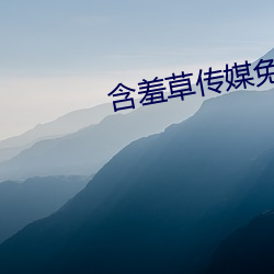 含羞草傳媒免費3次的app
