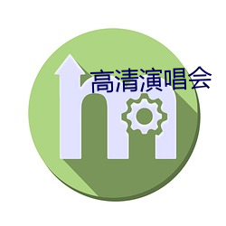 高清演唱会 （露红烟紫）