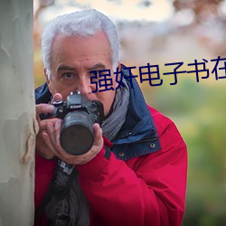 強奸電子書在線閱讀