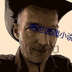 绝世武魂小说 （尖兵）