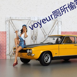 voyeur厕所偷窥