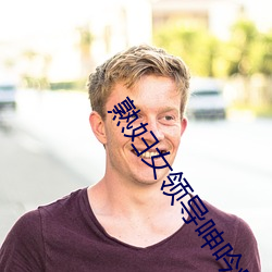 熟妇女领导呻(shēn)吟疯狂