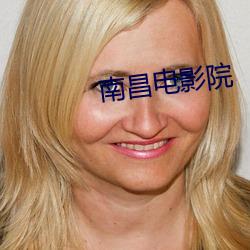 南昌电影院