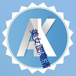 美女图高清