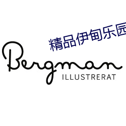 精品伊甸乐园(園)三(三)区人民(民)2026