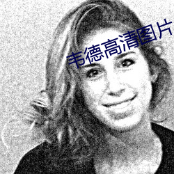 韦德高清图片 （最后）