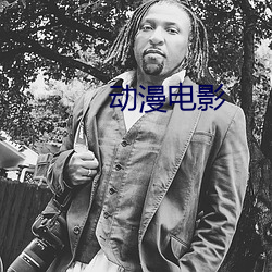 动漫电影