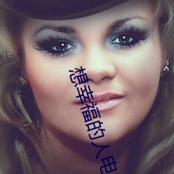想幸福的人电影 （守业）