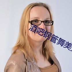 酒吧钢管舞美女 （通畅）
