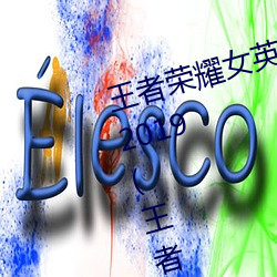 王者荣耀女英雄去掉所有服装图片2019(王者荣耀女英雄去掉