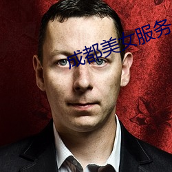 成(成)都(都)美(美)女服(服)务