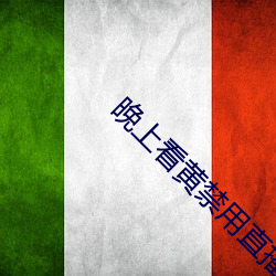 晚上看黄禁用直播