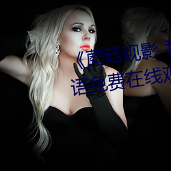 蘑(蘑)菇观影 我(我)妈(媽)妈的职业》BD韩语免(免)费在线观看