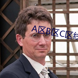A区B区C区线路入口