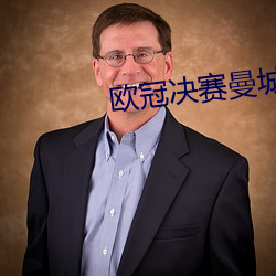 欧冠决赛曼城1