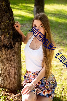 美国(國)电影《早熟(熟)》