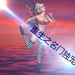 重生之名门独宠