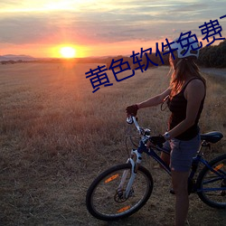 黃色軟件免費下載