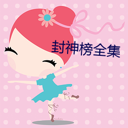 封神榜全集