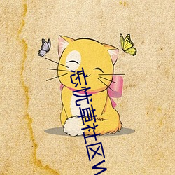 忘忧草社区WWW日本乱码高清:没有限制时长的手机播放APP