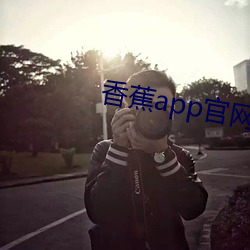 香蕉app官网下(xià)载