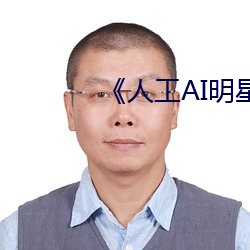 《人工AI明星(星)造(造)梦网站(站)》