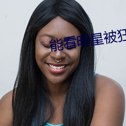 能看明星被狂躁的软件 （绝长补短）