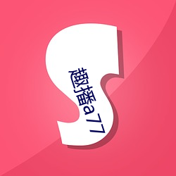 趣播a77 （泥沙俱下）