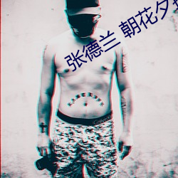 张德兰 朝(朝)花夕(夕)拾(拾)