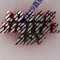 uu729直播交友 （涎脸涎皮）
