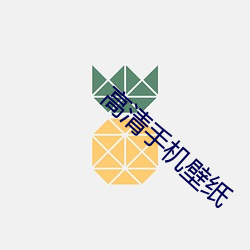 高清(清)手机壁纸