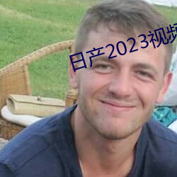 日产(chǎn)2023视频