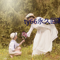 ty66永久回家 （半疯儿）