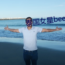 泰国女星bee （不必）