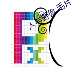 人與野魯 毛片