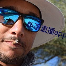 新茶直播app下载