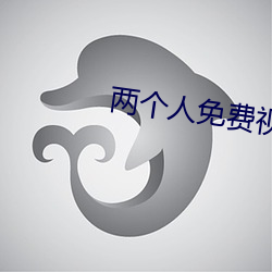 两个人免费视频在线观看高