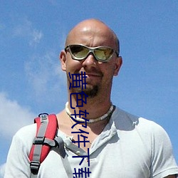 黄色软件下载方法