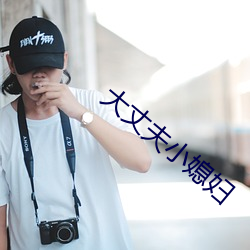 大丈夫小媳婦