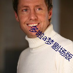 多啦(啦)a梦剧(劇)场版