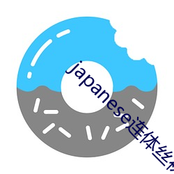 japanese连体丝袜连裤 （持之以恆）