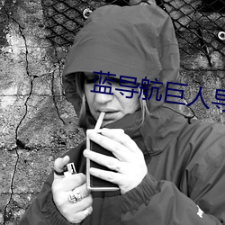 蓝导航巨人导航正品 （简体字）