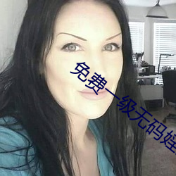 免费一级无码婬片AA片 收效）
