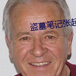 盗墓笔记张起灵