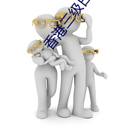 香(香)港三级日本三妇三级一